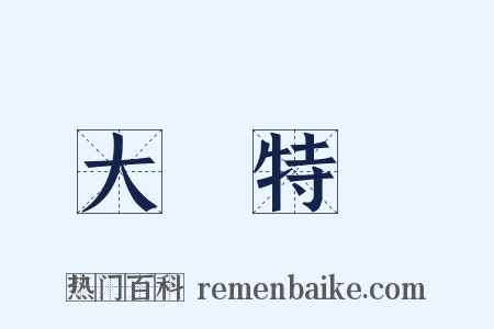 大書特書是什么意思的图片